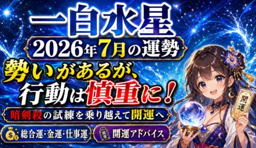 一白水星 2026年7月運勢｜勢いがあるが、行動は慎重に！ 暗剣殺の試練を乗り越えて開運へ