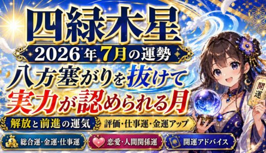 四緑木星 2026年7月運勢｜八方塞がりを抜けて実力が認められる月