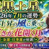 二黒土星 2026年7月運勢｜運気上昇の風に乗って、あなたの誠実さが花開く月