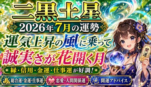 二黒土星 2026年7月運勢｜運気上昇の風に乗って、あなたの誠実さが花開く月