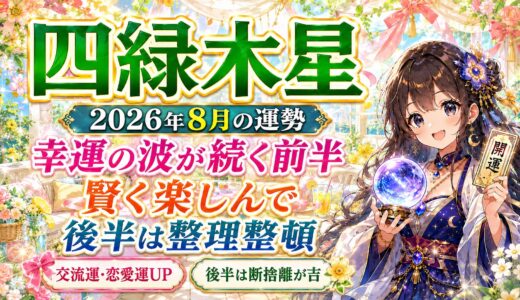 【四緑木星】 2026年8月運勢｜幸運の波が続く前半、賢く楽しんで後半は整理整頓