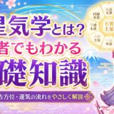 九星気学とは？| 初心者でもわかる基礎知識