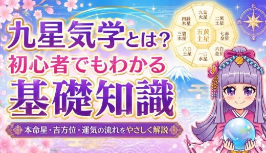 九星気学とは？| 初心者でもわかる基礎知識
