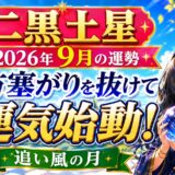 【二黒土星】2026年9月の運勢｜八方塞がりを抜けて、いよいよ運気始動