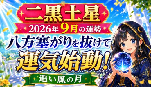 【二黒土星】2026年9月の運勢｜八方塞がりを抜けて、いよいよ運気始動
