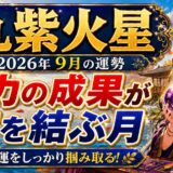 【九紫火星】2026年9月の運勢｜活動量が運を飛躍させる！