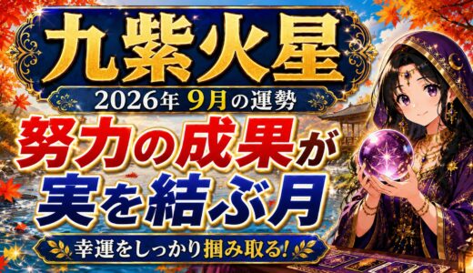 【九紫火星】2026年9月の運勢｜活動量が運を飛躍させる！
