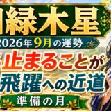 【四緑木星】2026年9月の運勢｜立ち止まることが、次の飛躍へつながる
