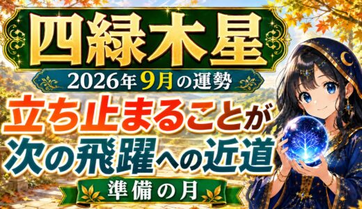 【四緑木星】2026年9月の運勢｜立ち止まることが、次の飛躍へつながる
