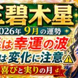 【三碧木星】2026年9月の運勢｜前半は幸運の波に乗り、後半運気の変化に注意