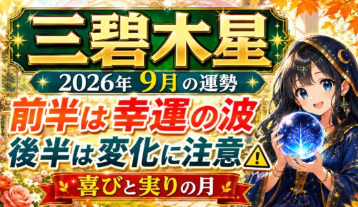 【三碧木星】2026年9月の運勢｜前半は幸運の波に乗り、後半運気の変化に注意