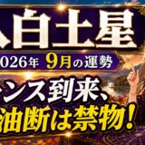 【八白土星】2026年9月の運勢｜チャンス到来、但し油断は禁物！