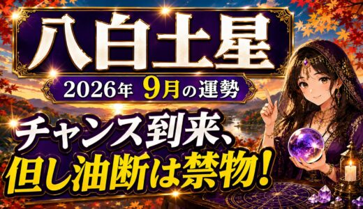 【八白土星】2026年9月の運勢｜チャンス到来、但し油断は禁物！