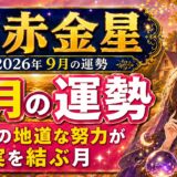 【七赤金星】2026年9月の運勢｜日々の地道な努力が実を結ぶ月