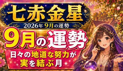【七赤金星】2026年9月の運勢｜日々の地道な努力が実を結ぶ月