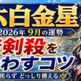 【六白金星】2026年9月の運勢｜暗剣殺の影響を上手にかわすコツとは？