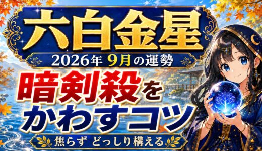【六白金星】2026年9月の運勢｜暗剣殺の影響を上手にかわすコツとは？