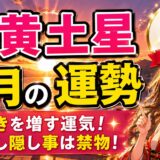 【五黄土星】2026年9月の運勢｜輝きを増す運気、ただし隠し事は禁物！