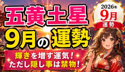 【五黄土星】2026年9月の運勢｜輝きを増す運気、ただし隠し事は禁物！