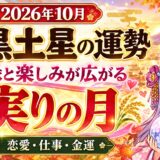 【二黒土星】2026年10月の運勢｜人とのご縁と楽しみが広がる実りの月
