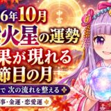 【九紫火星】2026年10月の運勢｜これまでの行動が結果となって現れる節目の月