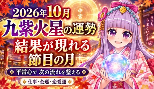 【九紫火星】2026年10月の運勢｜これまでの行動が結果となって現れる節目の月