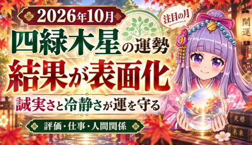 【四緑木星】2026年10月の運勢｜結果が表面化する!  誠実さと冷静さが運を守る