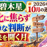 【三碧木星】2026年10月の運勢｜変化に焦らず、冷静な判断が未来を開く月