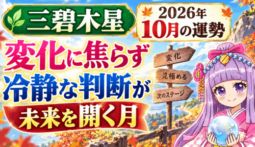 【三碧木星】2026年10月の運勢｜変化に焦らず、冷静な判断が未来を開く月